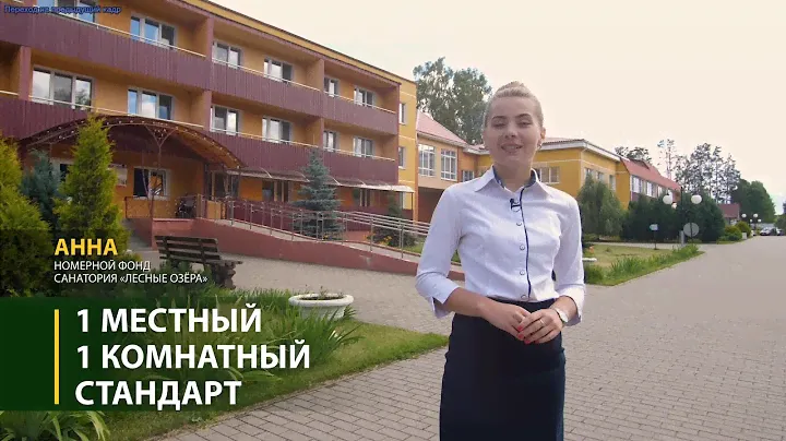 Одноместный стандарт_Санаторий Лесные озера