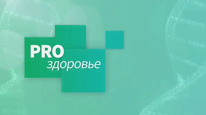«PRO ЗДОРОВЬЕ. МОЧЕКАМЕННАЯ БОЛЕЗНЬ» 17.10.2024