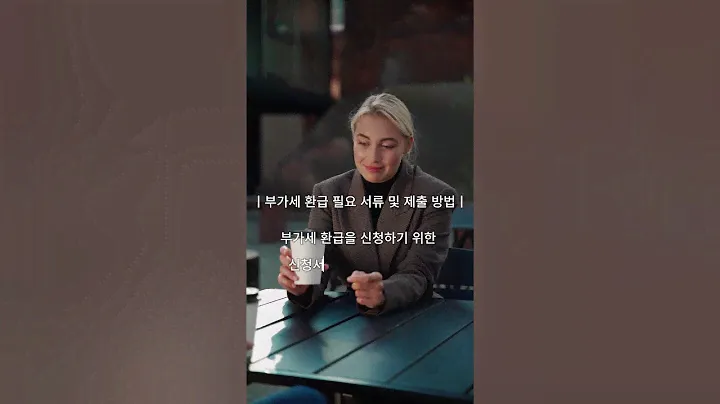 episode13 부가세 환급 필요서류 및 제출방법