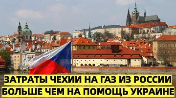 Чехи в ужасе: затраты страны на газ из России больше, чем на помощь Украине