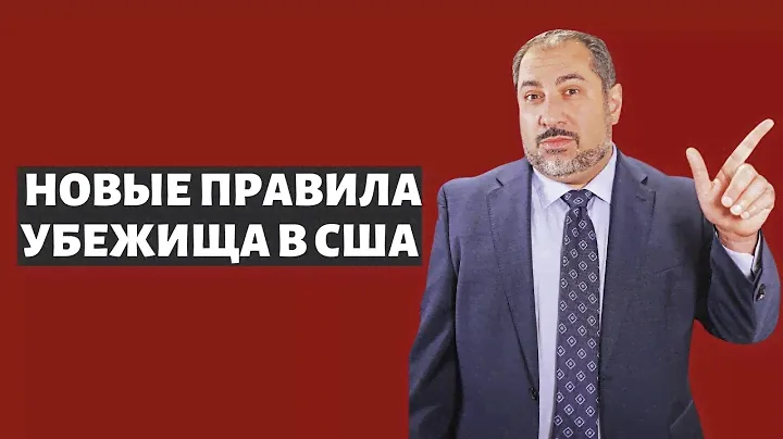 Изменилось ли правило подачи на грин-карту 🇺🇸 после получения убежища?