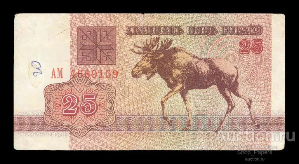 БЕЛАРУСЬ 25 рублей 1992 Серия АМ
