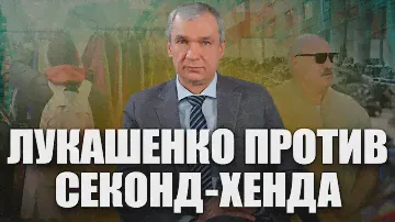 Лукашенко запретил в Беларуси секонд-хенд