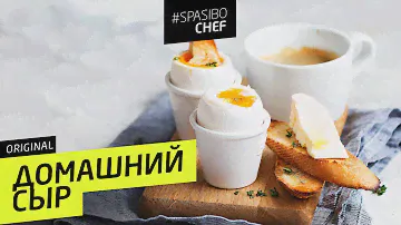 ДОМАШНИЙ СЫР #105 ORIGINAL (или непонятная ценовая политика)- рецепт Ильи Лазерсона