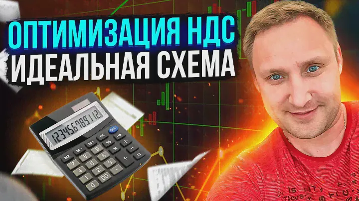 Оптимизация НДС схемы. Налоги - легитимная отчетность для ИФНС