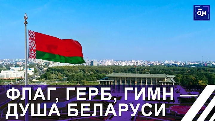 Государственные символы — душа Беларуси. Панорама