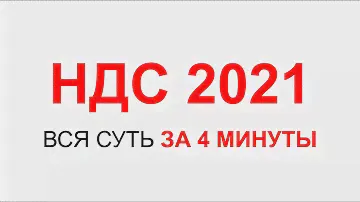 НДС 2021 | НДС ПРОСТЫМИ СЛОВАМИ | НАЛОГ НА ДОБАВЛЕННУЮ СТОИМОСТЬ | НАЛОГИ ИП ИЛИ ООО
