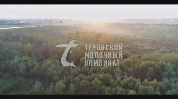 Туровский молочный комбинат
