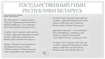 Викторина по Государственным символам Республики Беларусь