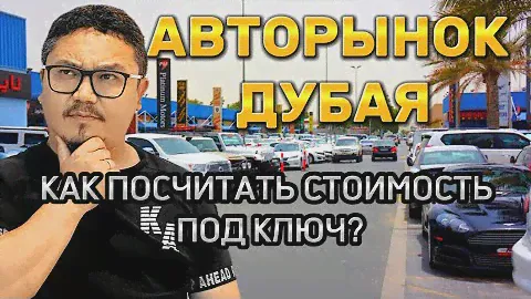 КАК РАСТАМОЖИТЬ АВТО // АВТОРЫНОК ДУБАЯ // ТАМОЖНЯ ПОД КЛЮЧ?