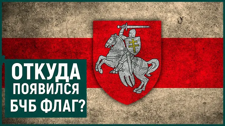 История Бело-Красно-Белого Флага с Протестов в Беларуси