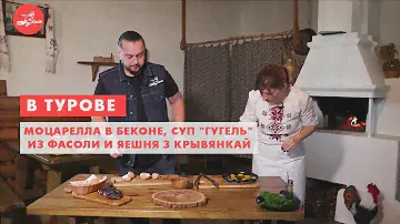 Суп "ГУГЕЛЬ" и моцарелла в беконе. В Турове еда - хоть куда!