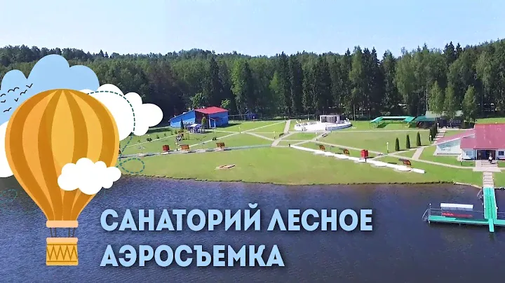 Санаторий Лесное - аэросъемка-2018, Санатории Беларуси